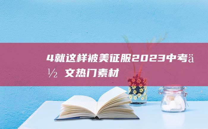 4就这样被美征服2023中考作文热门素材