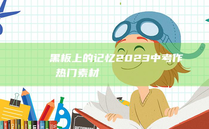 黑板上的记忆 2023中考作文热门素材