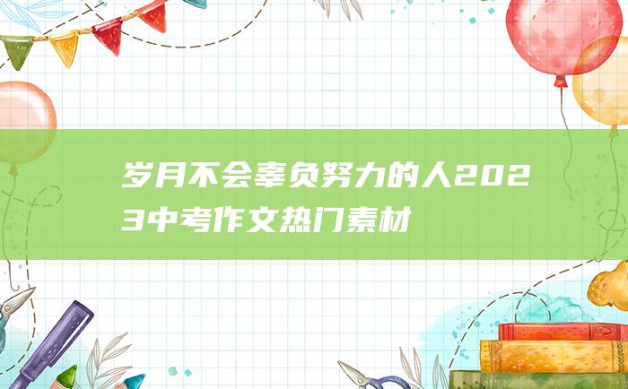 岁月不会辜负努力的人 2023中考作文热门素材