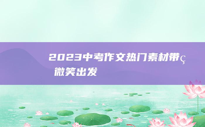 2023中考作文热门素材带着微笑出发