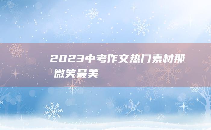 2023中考作文热门素材 那抹微笑最美