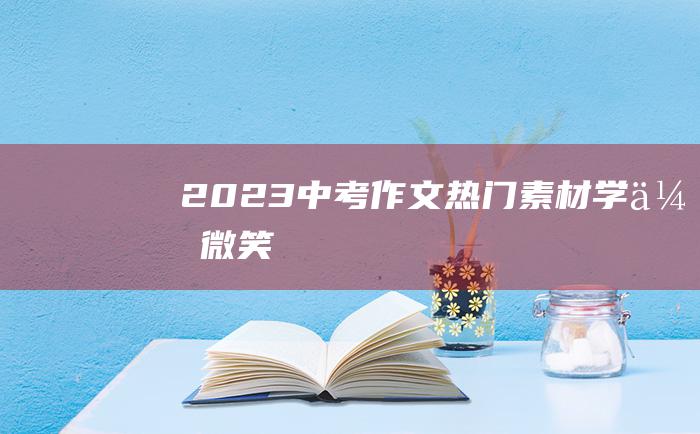 2023中考作文热门素材 学会微笑