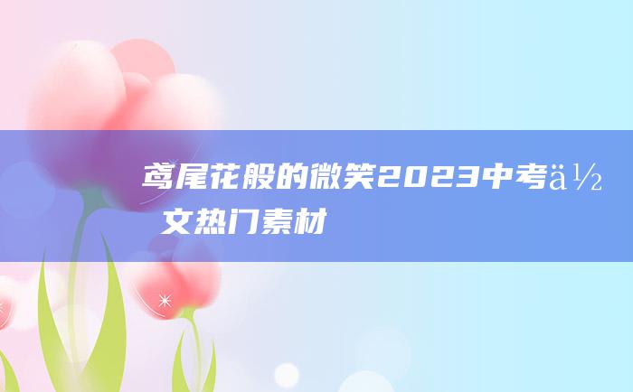 鸢尾花般的微笑 2023中考作文热门素材