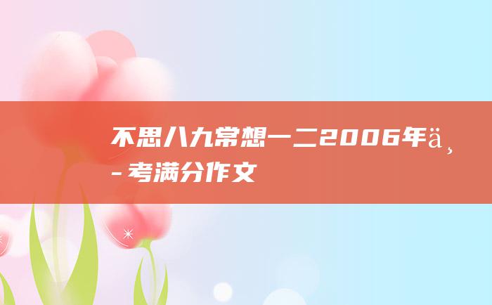 不思八九 常想一二 2006年中考满分作文