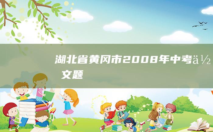 湖北省黄冈市2008年中考作文题