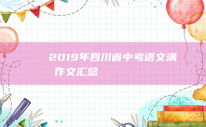 2019年四川省中考语文满分作文汇总