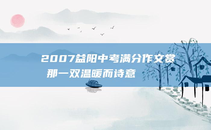 2007益阳中考满分作文赏析 那一双温暖而诗意的眼睛