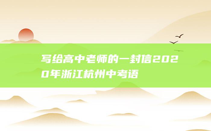 写给高中老师的一封信 2020年浙江杭州中考语文作文优秀范文一