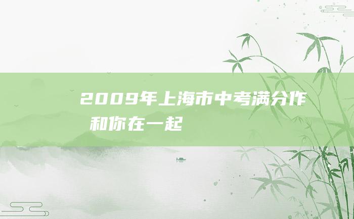 2009年上海市中考满分作文 和你在一起