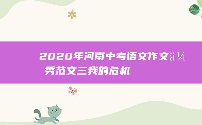 2020年河南中考语文作文优秀范文三我的危机