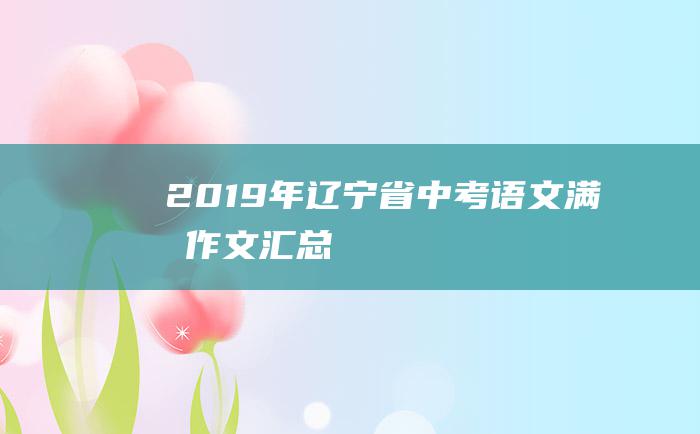 2019年辽宁省中考语文满分作文汇总