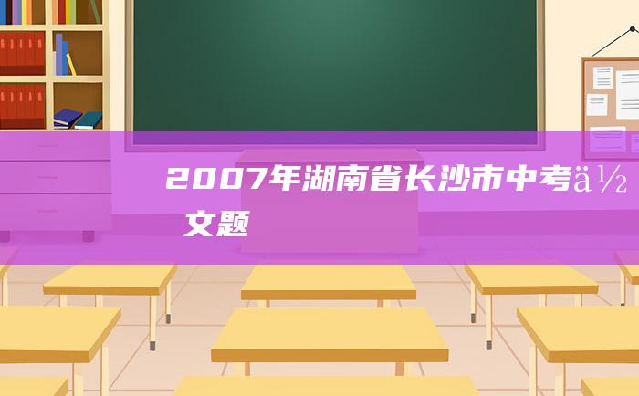 2007年湖南省长沙市中考作文题