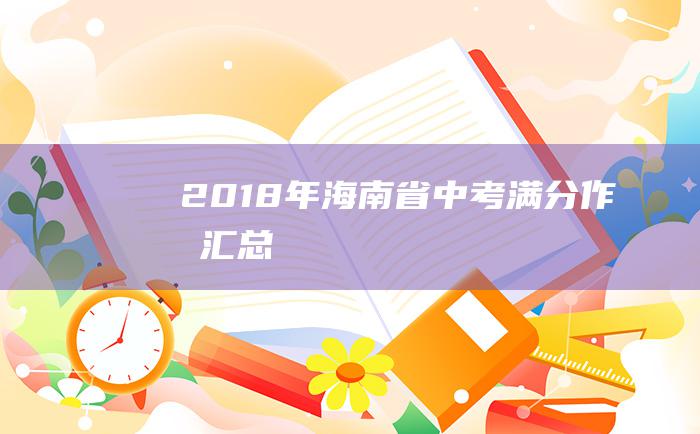 2018年海南省中考满分作文汇总