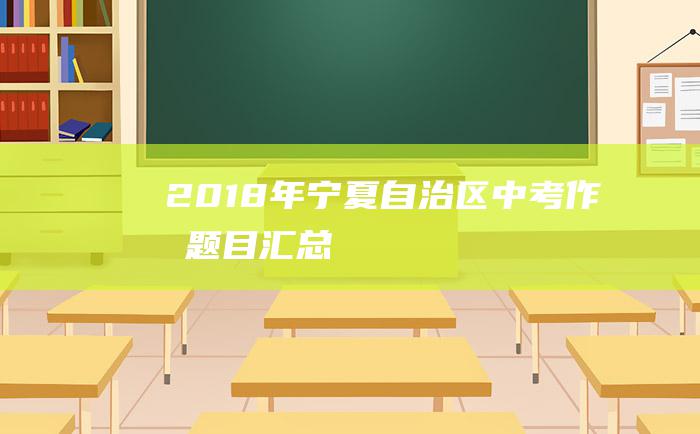 2018年宁夏自治区中考作文题目汇总