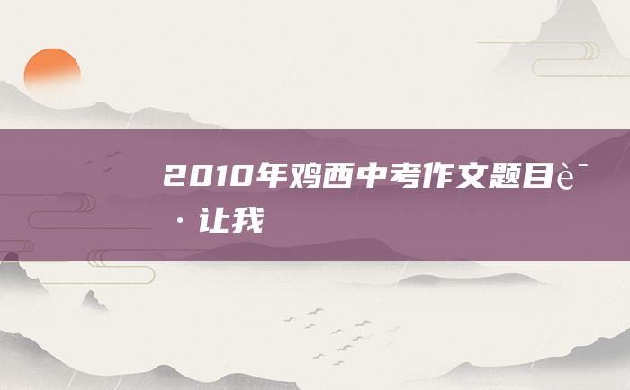 2010年鸡西中考作文题目 请让我