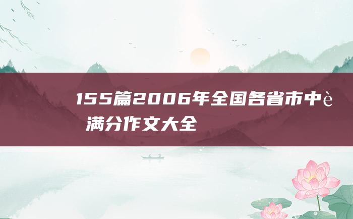 155篇 2006年全国各省市中考满分作文大全