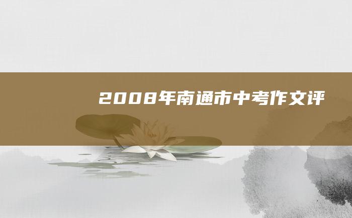 2008年南通市中考作文评析