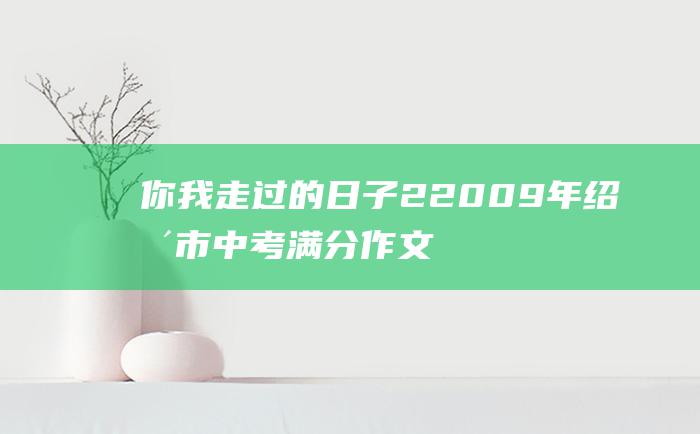 你我走过的日子 2 2009年绍兴市中考满分作文