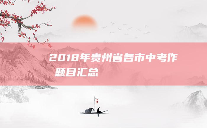 2018年贵州省各市中考作文题目汇总