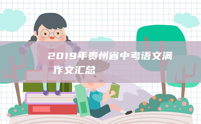 2019年贵州省中考语文满分作文汇总