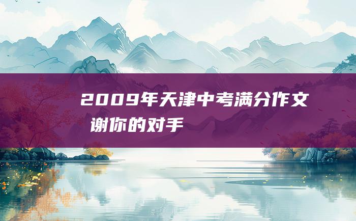 2009年天津中考满分作文 感谢你的对手