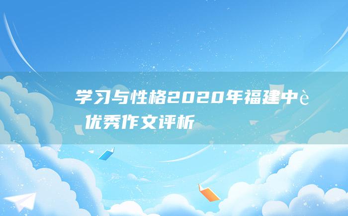 学习与性格 2020年福建中考优秀作文评析