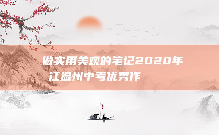 做实用美观的笔记 2020年浙江温州中考优秀作文