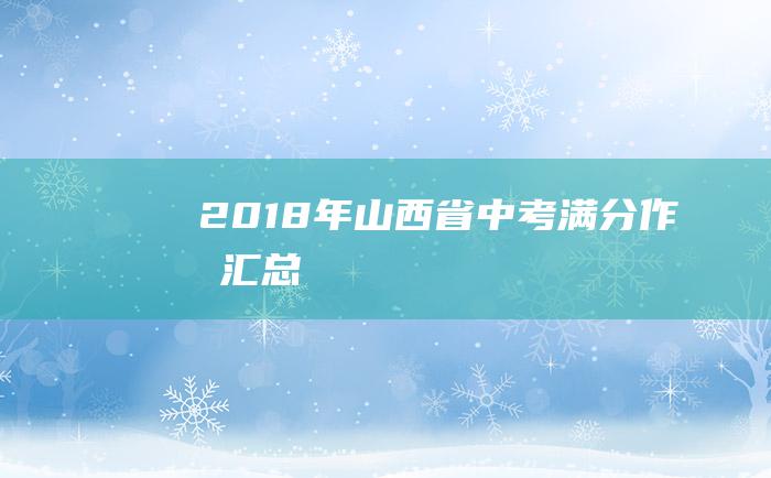 2018年山西省中考满分作文汇总