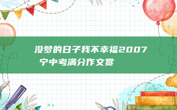 没梦的日子 我不幸福 2007济宁中考满分作文赏析