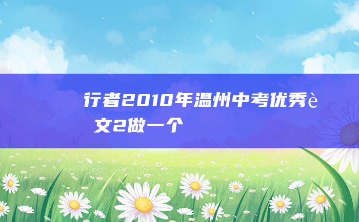 行者 2010年温州中考优秀范文 2 做一个