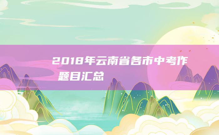 2018年云南省各市中考作文题目汇总