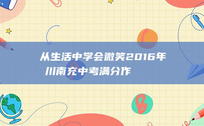 从生活中学会微笑 2016年四川南充中考满分作文