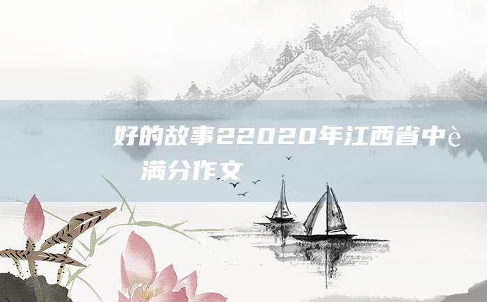 好的故事22020年江西省中考满分作文