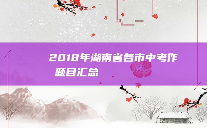 2018年湖南省各市中考作文题目汇总