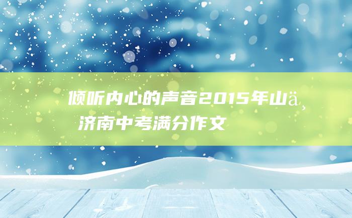 倾听内心的声音 2015年山东济南中考满分作文赏析