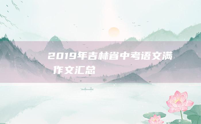 2019年吉林省中考语文满分作文汇总