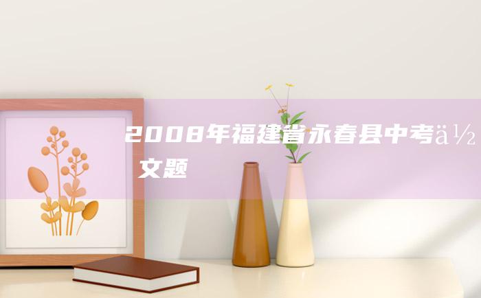 2008年福建省永春县中考作文题