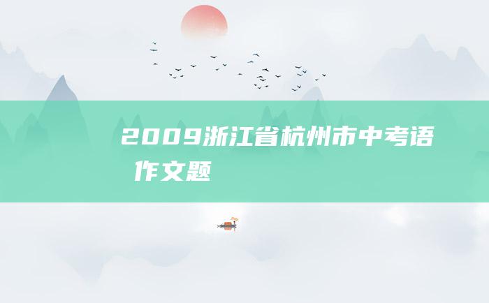 2009浙江省杭州市中考语文作文题