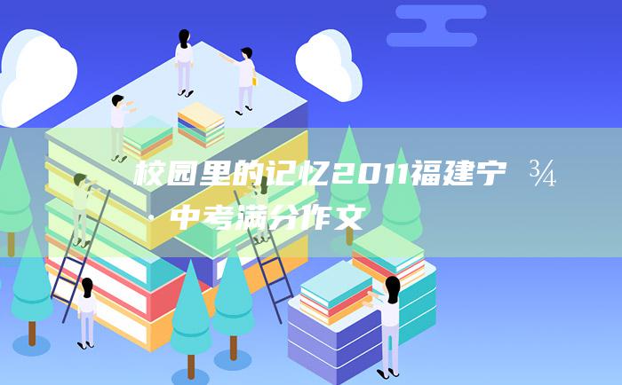 校园里的记忆2011福建宁德中考满分作文