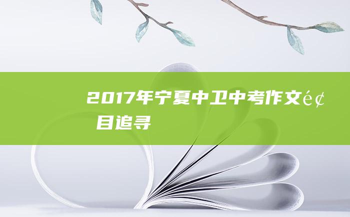 2017年宁夏中卫中考作文题目 追寻