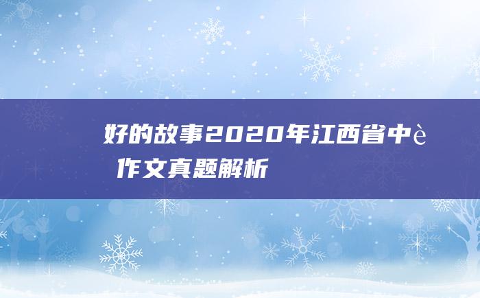 好的故事 2020年江西省中考作文真题解析