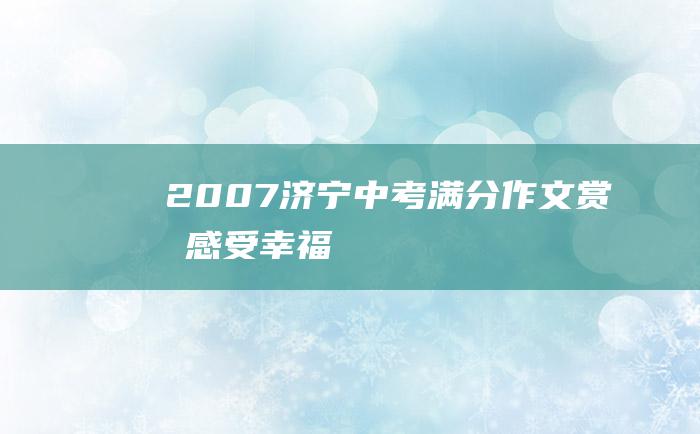 2007济宁中考满分作文赏析 感受幸福