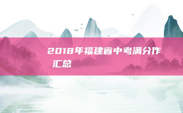 2018年福建省中考满分作文汇总