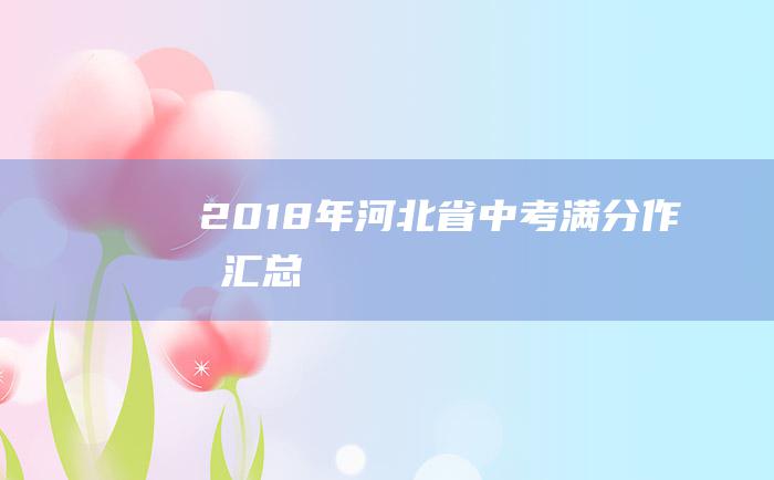 2018年河北省中考满分作文汇总