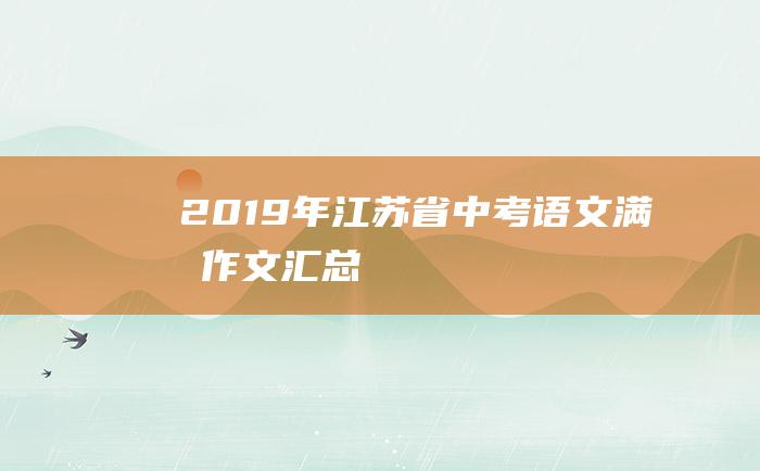 2019年江苏省中考语文满分作文汇总