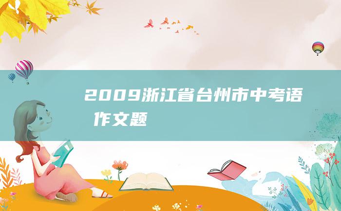 2009浙江省台州市中考语文作文题