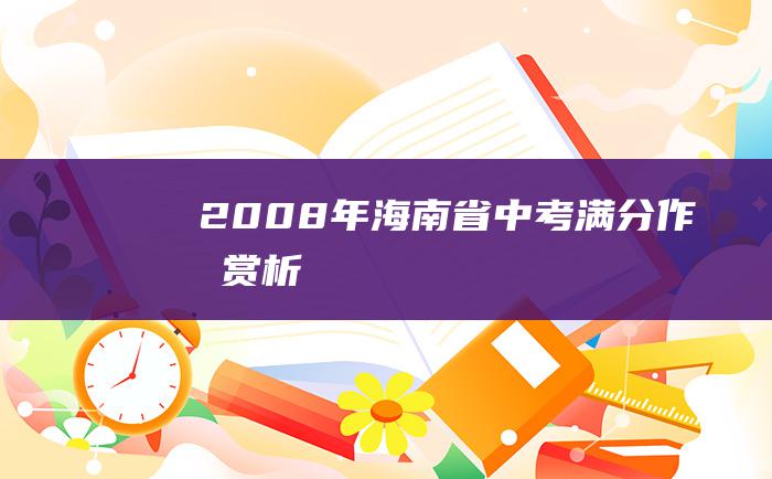 2008年海南省中考满分作文赏析