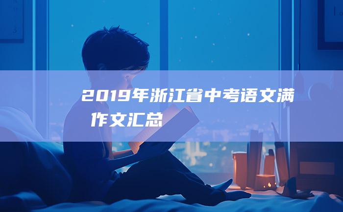 2019年浙江省中考语文满分作文汇总