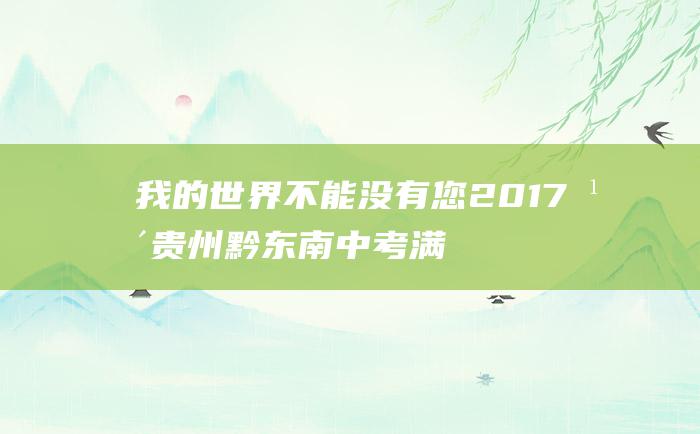 我的世界不能没有您 2017年贵州黔东南中考满分作文