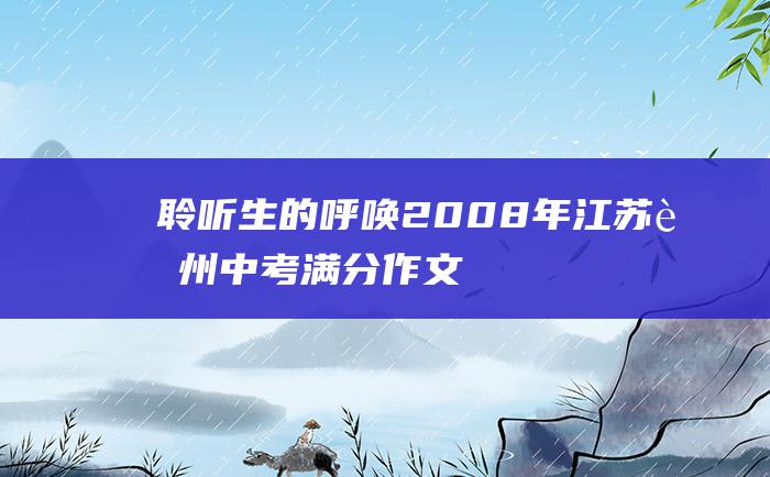 聆听生的呼唤 2008年江苏苏州中考满分作文